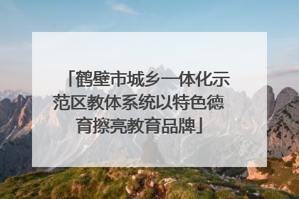 鹤壁市城乡一体化示范区教体系统以特色德育擦亮教育品牌