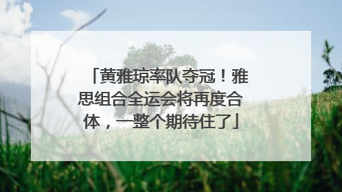 黄雅琼率队夺冠！雅思组合全运会将再度合体，一整个期待住了