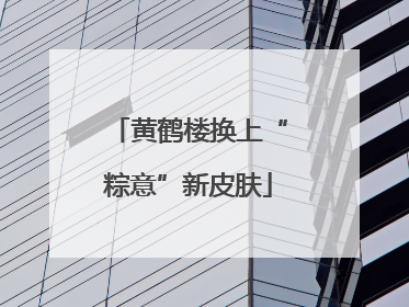 黄鹤楼换上“粽意”新皮肤