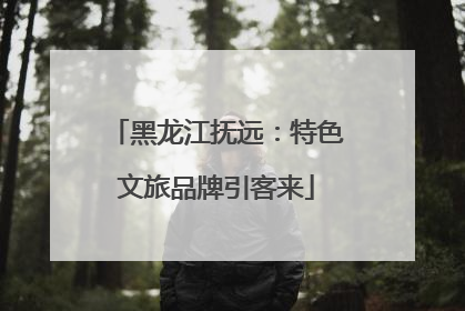 黑龙江抚远：特色文旅品牌引客来