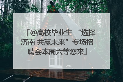 ＠高校毕业生 “选择济南 共赢未来”专场招聘会本周六等您来