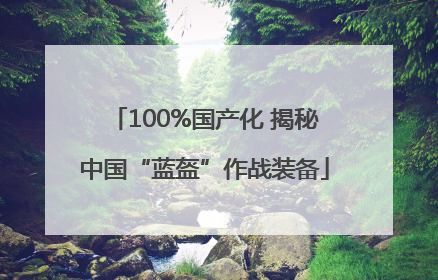 100%国产化 揭秘中国“蓝盔”作战装备