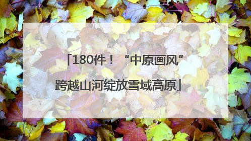 180件！“中原画风”跨越山河绽放雪域高原