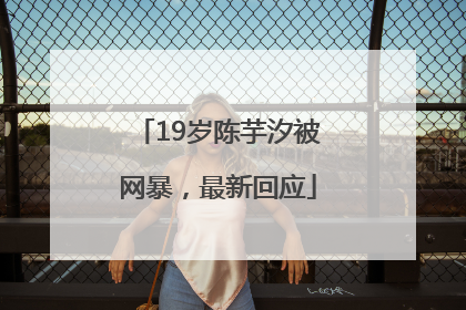 19岁陈芋汐被网暴，最新回应