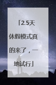 2.5天休假模式真的来了，一地试行