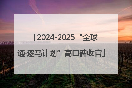 2024-2025“全球通·逐马计划”高口碑收官