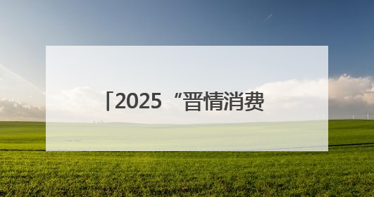 2025“晋情消费 品质生活”6·18专题促消费活动在太原启动