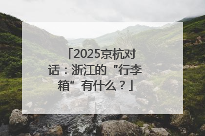 2025京杭对话：浙江的“行李箱”有什么？
