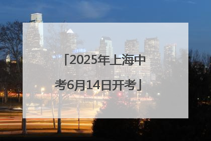 2025年上海中考6月14日开考