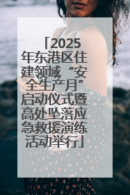2025年东港区住建领域“安全生产月”启动仪式暨高处坠落应急救援演练活动举行