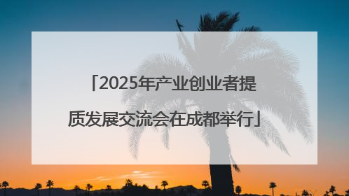 2025年产业创业者提质发展交流会在成都举行