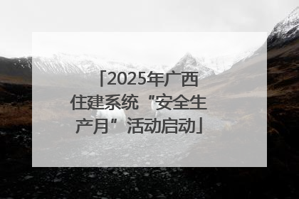 2025年广西住建系统“安全生产月”活动启动