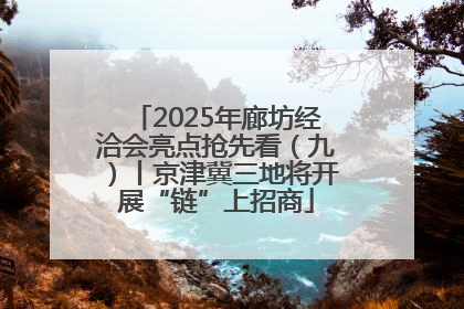 2025年廊坊经洽会亮点抢先看（九）丨京津冀三地将开展“链”上招商