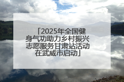 2025年全国健身气功助力乡村振兴志愿服务甘肃站活动在武威市启动