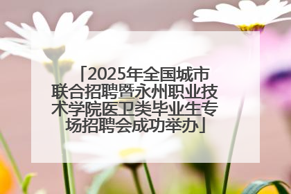 2025年全国城市联合招聘暨永州职业技术学院医卫类毕业生专场招聘会成功举办