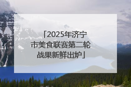 2025年济宁市美食联赛第二轮战果新鲜出炉