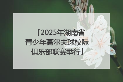 2025年湖南省青少年高尔夫球校际俱乐部联赛举行