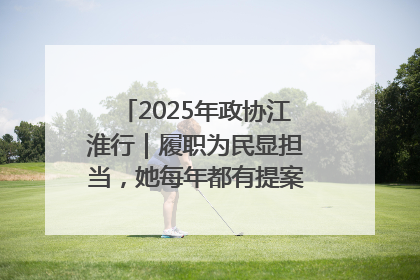 2025年政协江淮行｜履职为民显担当，她每年都有提案被评为“优秀”