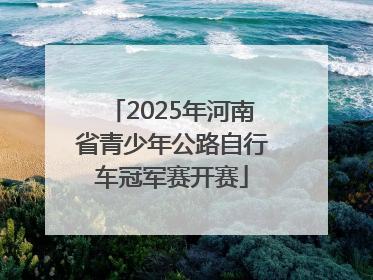 2025年河南省青少年公路自行车冠军赛开赛