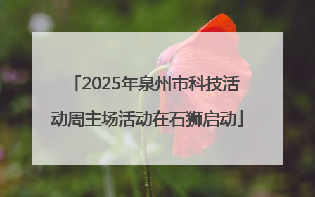 2025年泉州市科技活动周主场活动在石狮启动