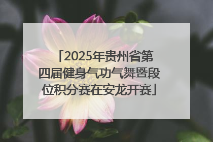 2025年贵州省第四届健身气功气舞暨段位积分赛在安龙开赛