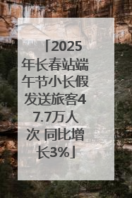 2025年长春站端午节小长假发送旅客47.7万人次 同比增长3%