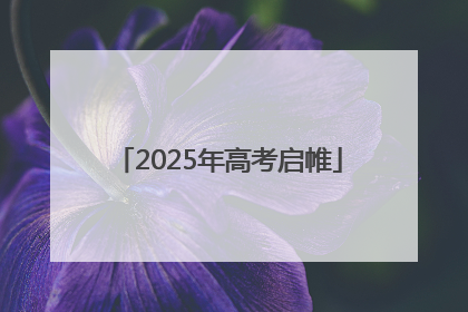 2025年高考启帷