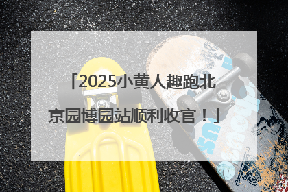 2025小黄人趣跑北京园博园站顺利收官！