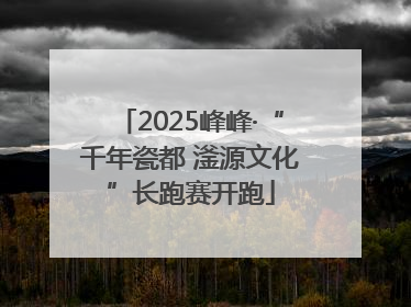 2025峰峰·“千年瓷都 滏源文化”长跑赛开跑