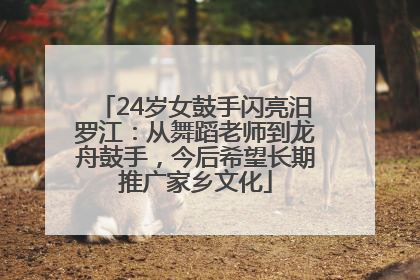 24岁女鼓手闪亮汨罗江：从舞蹈老师到龙舟鼓手，今后希望长期推广家乡文化