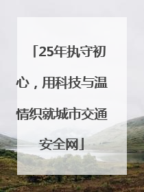 25年执守初心，用科技与温情织就城市交通安全网