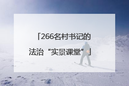 266名村书记的法治“实景课堂”