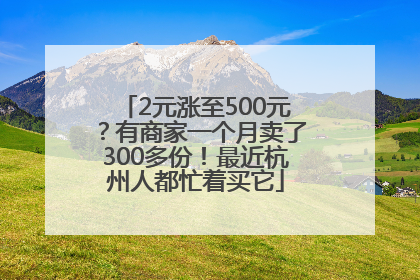 2元涨至500元？有商家一个月卖了300多份！最近杭州人都忙着买它