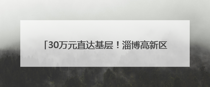 30万元直达基层！淄博高新区财政“活水”激活科普新生态