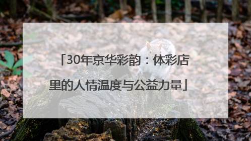 30年京华彩韵：体彩店里的人情温度与公益力量
