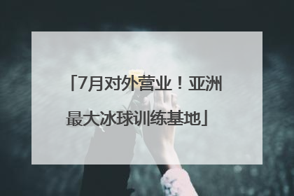 7月对外营业！亚洲最大冰球训练基地