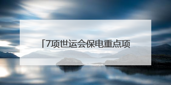 7项世运会保电重点项目建设完成80% 预计迎峰度夏前建成投运