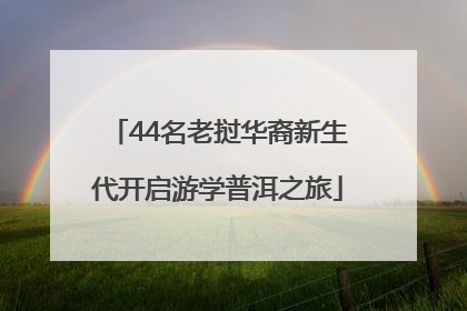 44名老挝华裔新生代开启游学普洱之旅