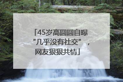 45岁高圆圆自曝“几乎没有社交”，网友狠狠共情