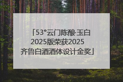 53°云门陈酿·玉白2025版荣获2025齐鲁白酒酒体设计金奖