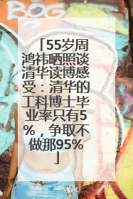 55岁周鸿祎晒照谈清华读博感受：清华的工科博士毕业率只有5%，争取不做那95%