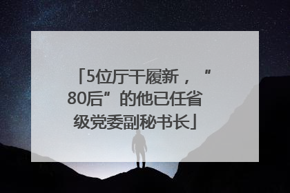 5位厅干履新，“80后”的他已任省级党委副秘书长
