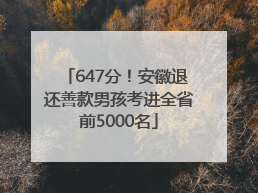 647分！安徽退还善款男孩考进全省前5000名