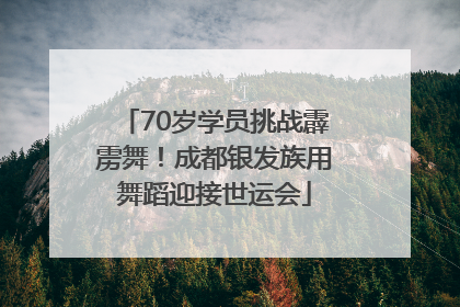 70岁学员挑战霹雳舞！成都银发族用舞蹈迎接世运会