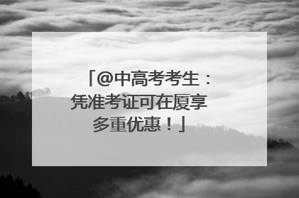 @中高考考生：凭准考证可在厦享多重优惠！