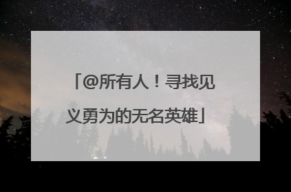 @所有人！寻找见义勇为的无名英雄