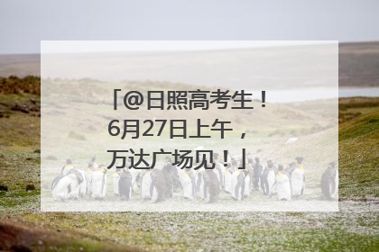 @日照高考生！6月27日上午，万达广场见！