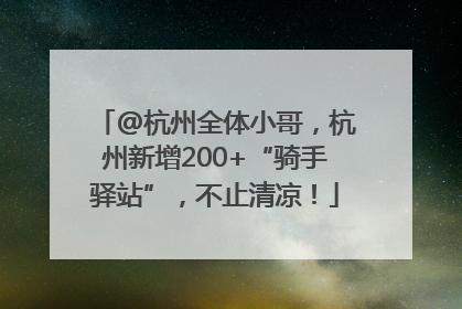 @杭州全体小哥，杭州新增200+“骑手驿站”，不止清凉！
