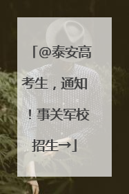 @泰安高考生，通知！事关军校招生→