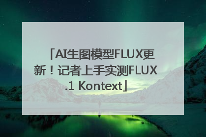 AI生图模型FLUX更新！记者上手实测FLUX.1 Kontext
